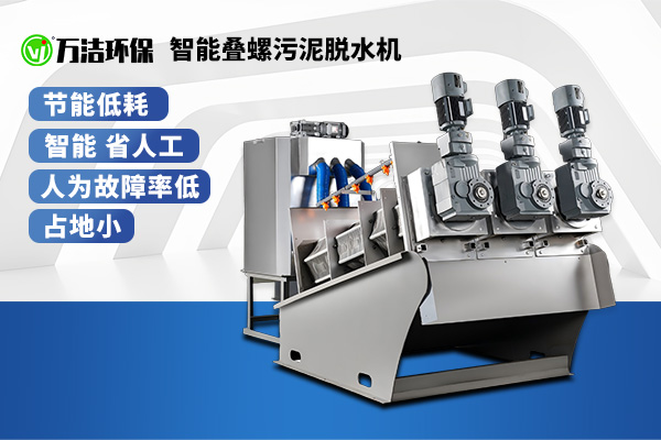 疊螺式污泥脫水機(jī)