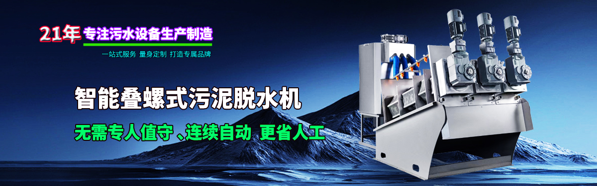 疊螺式污泥脫水機(jī)，智能疊螺機(jī)，疊螺壓濾機(jī)，疊螺濃縮機(jī)
